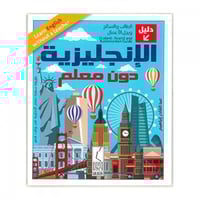 الإنجليزية دون معلم دليل الطالب والسائح ورجل الأعم...