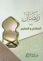 كتاب رمضان بين المغنم والمغرم