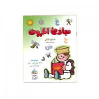 مبادئ الحروف - المستوى الثاني