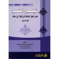كتاب تيسير النحو على أوضح المسالك إلى ألفية ابن ما...