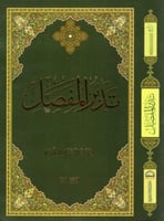 كتاب تدبر المفصل