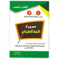 سبورة الخط الكوفي سلسلة اكتب وامسح