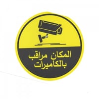 ستيكر المكان مراقب بالكاميرات 30×30