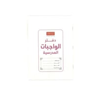 دفتر الواجبات المدرسية مقاس B5