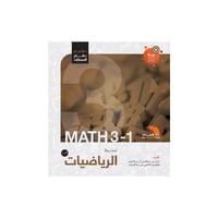 تبسيط الرياضيات 3-1 مسارات | السنة الثالثة