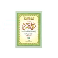 مصحف ربع يس مع القاعدة النورانية A4 مع باركود