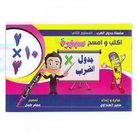 سبورة جدول الضرب المستوى الثاني