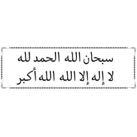 ملصق أذكار شفاف مقاس 15.5×5 سم ( منوع )