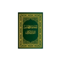 المختصر في التفسير كبير ( جوامعي ) 28×20 سم