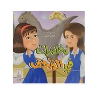 قصة مغامرات في المتحف