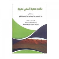 كتاب نباتات محمية الغضى بعنيزة