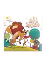 قصة أخو الغزالة