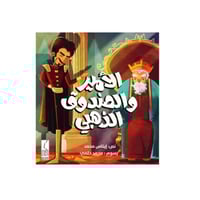 قصة الأمير والصندوق الذهبي