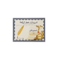 تدريبات خط الرقعة مستوى ثاني بريما