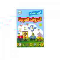 لون وتعلم الحروف العربية