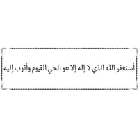 ملصق أذكار شفاف مقاس 15.5×5 سم ( منوع )