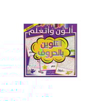 ألون وأتعلم التلوين بالحروف