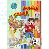 دفتر التلوين المبدع 2 للأطفال