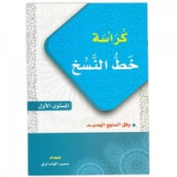 كراسة خط النسخ