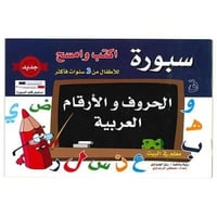 أتعلم الحروف والأرقام