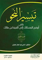 كتاب تيسير النحو على أوضح المسالك إلى ألفية ابن ما...