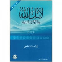 لأنك الله رحلة إلى السماء السابعة الجزء الأول الطب...