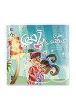 قصة من سيعتني بأمي للأطفال