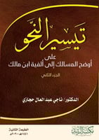 كتاب تيسير النحو على أوضح المسالك إلى ألفية ابن ما...