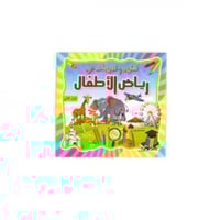 تمارين وتدريبات في رياض الأطفال - الجزء الثاني