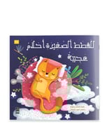 قصة للقطط الصغيرة أحلام عجيبة