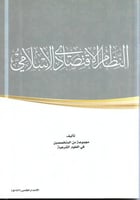 كتاب النظام الاقتصادي الإسلامي