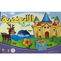 لعبة الأبجدية العربية