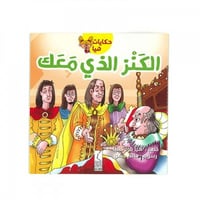 حكايات هيا - الكنز الذي معك