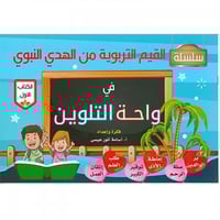 واحة التلوين الكتاب الأول