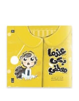 قصة عندما بكى معطفي