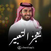 زفة زواج: يعجز التعبير