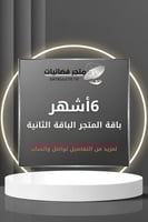 باقة المتجر الثانية 6 أشهر