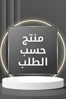 منتج حسب الطلب