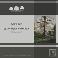 ورشة : طريقة إعداد حديقة المنزل