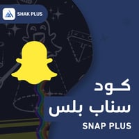 كود اشتراك سناب فك حظر ip لمدة شهر
