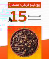 قرنفل (مسمار) - قرنفل طبيعي ١٥ ريال