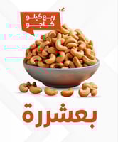 ربع كيلو كاجو - كاجو طازج ربع كيلو