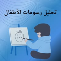 تحليل رسومات الأطفال