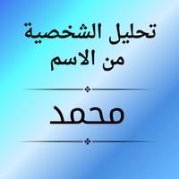 تحليل الشخصية من الاسم
