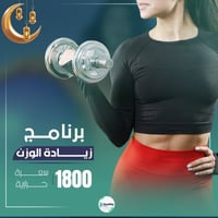 برنامج زيادة الوزن | شهر رمضان المبارك | 1800سعرة...
