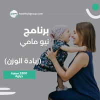 برنامج نيو مامي | زيادة الوزن 2200 سعرة حرارية
