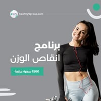 برنامج انقاص الوزن | 1500 سعرة حرارية | الشهر الثا...