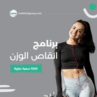 برنامج انقاص الوزن | 1200 سعرة حرارية | الشهر الثا...