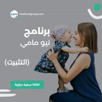 برنامج نيو مامي | تثبيت 1500 سعرة حرارية