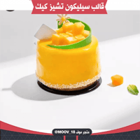 قالب سيليكون تشيز كيك ، القطر : 5.5سم ، 3.5سم .